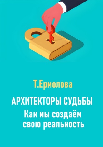 Обложка книги «Архитекторы судьбы. Как мы создаем свою реальность»