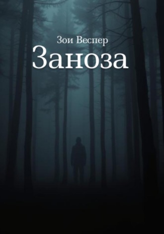 Обложка книги «Заноза»