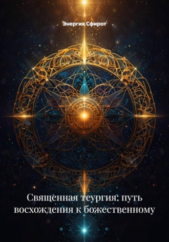 Обложка книги «Священная теургия: путь восхождения к божественному»