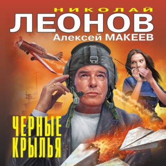 Обложка книги «Черные крылья»