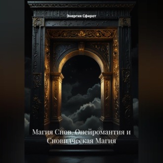 Обложка книги «Магия Снов (Онейромантия и Сновидческая Магия)»
