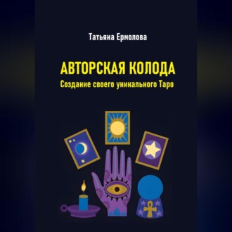 Обложка книги «Авторская колода. Создание своего уникального Таро»