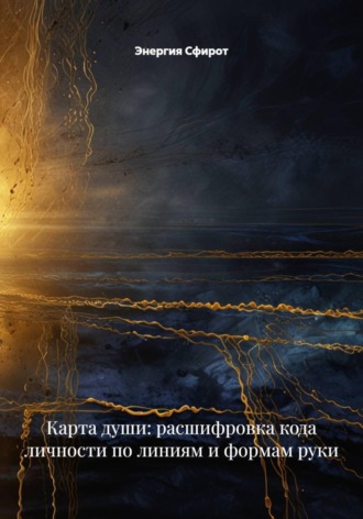 . Карта души: расшифровка кода личности по линиям и формам руки