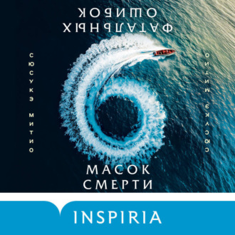 Обложка книги «Шесть масок смерти»
