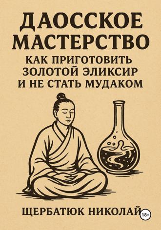 Обложка книги «Даосское мастерство: Как приготовить Золотой эликсир и не стать мудаком»