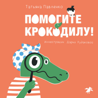 Обложка книги «Помогите крокодилу»