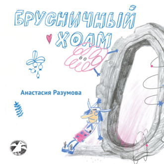 Обложка книги «Брусничный холм»