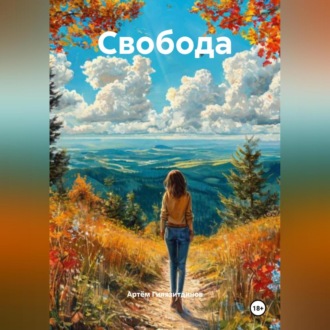 Обложка книги «Свобода»
