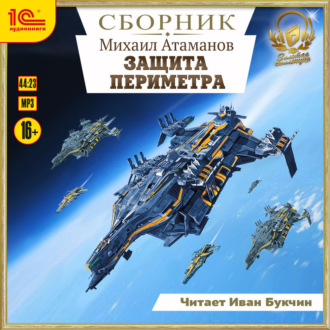Обложка книги «Защита периметра. Сборник. Книги 1-4»