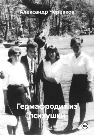 Обложка книги «Гермафродит из психушки»