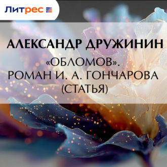 Обложка книги ««Обломов». Роман И. А. Гончарова (статья)»