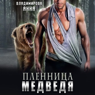Обложка книги «Пленница медведя»