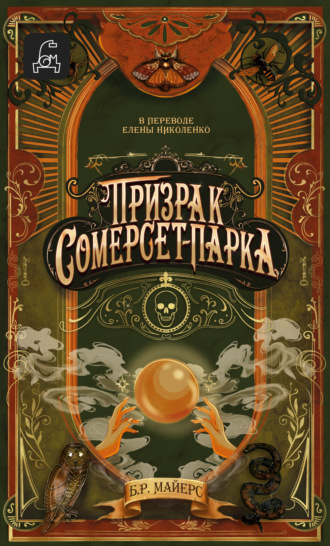 Обложка книги «Призрак Сомерсет-Парка»