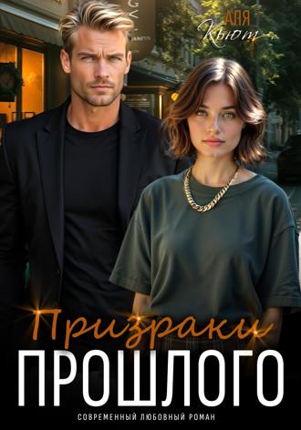 Обложка книги «Призраки прошлого»