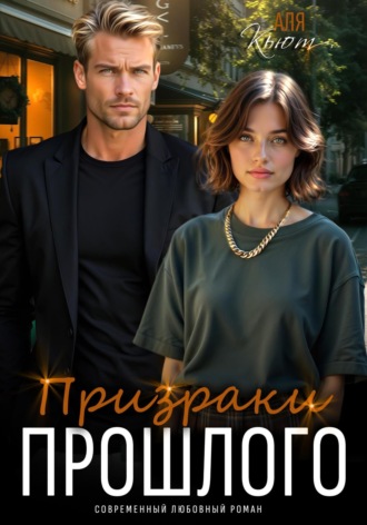 Призраки прошлого. 