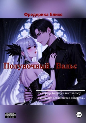 Полуночный вальс. Фредерика Блисс