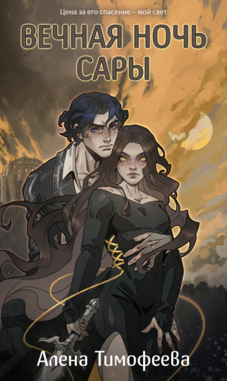 Вечная ночь Сары. Алена Тимофеева