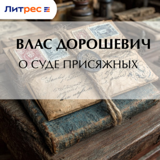 Обложка книги «О суде присяжных»