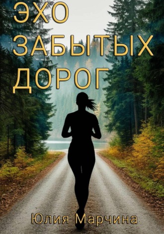 Юлия Марчина. ЭХО ЗАБЫТЫХ ДОРОГ