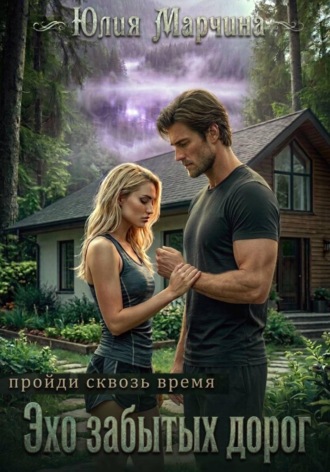 Юлия Марчина. ЭХО ЗАБЫТЫХ ДОРОГ
