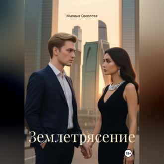 Обложка книги «Землетрясение»