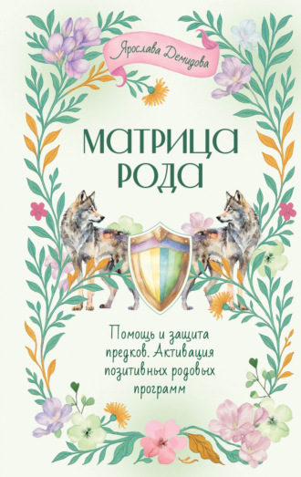 Обложка книги «Матрица Рода. Помощь и защита предков, активация позитивных родовых программ»