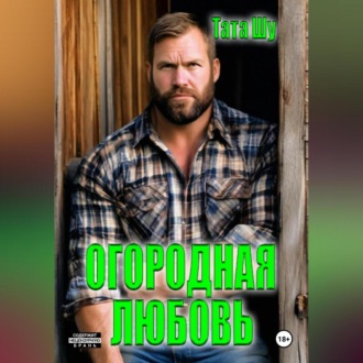 Обложка книги «Огородная любовь»