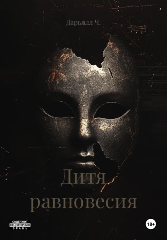 Дитя равновесия. Дарьялл Ч.