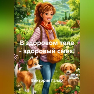 Обложка книги «В здоровом теле – здоровый смех!»