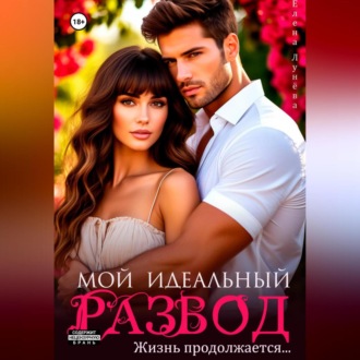 Обложка книги «Мой идеальный развод. Жизнь продолжается…»