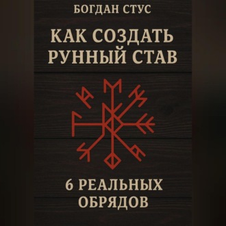 Обложка книги «Как создать рунный став: 6 реальных обрядов»