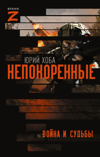 Обложка книги «Непокоренные. Война и судьбы»