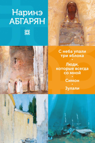 Обложка книги «С неба упали три яблока. Люди, которые всегда со мной. Симон. Зулали»