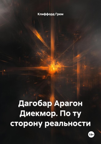 Обложка книги «Дагобар Арагон Диекмор. По ту сторону реальности»