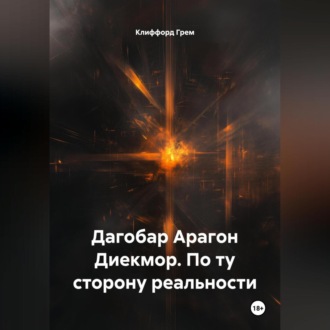 Обложка книги «Дагобар Арагон Диекмор. По ту сторону реальности.»