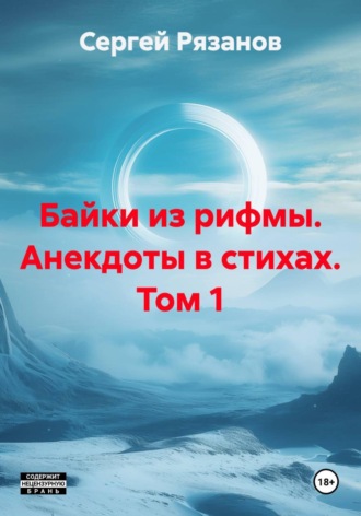 Сергей Владимирович Рязанов. Байки из рифмы. Анекдоты в стихах. Том 1