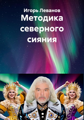 Обложка книги «Методика северного сияния»