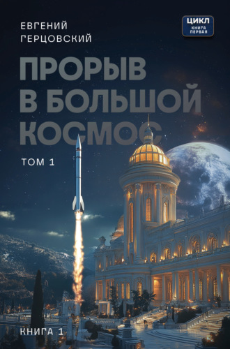 Прорыв в большой космос. Том 1. Книга 1. Евгений Анатольевич Герцовский