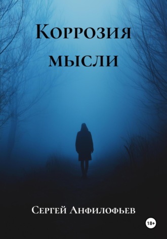 Обложка книги «Коррозия мысли»
