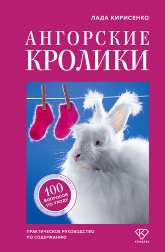 Обложка книги «Ангорские кролики. Практическое руководство по содержанию»
