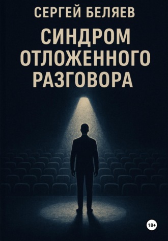 Сергей Беляев. Синдром отложенного разговора