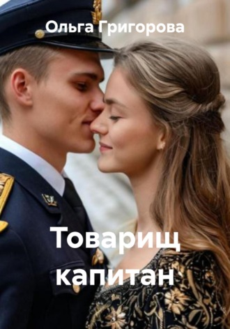 Ольга Григорова. Товарищ капитан