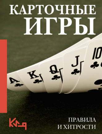 Обложка книги «Карточные игры. Правила и хитрости»