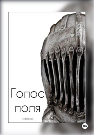 Обложка книги «Голос поля»