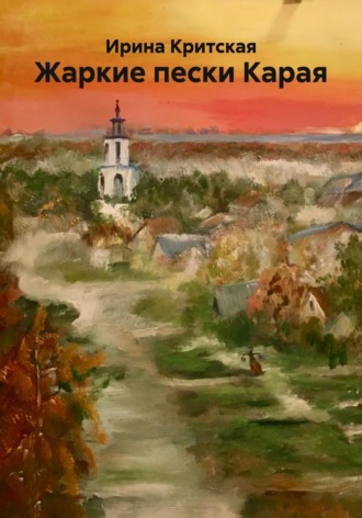 Обложка книги «Жаркие пески Карая»