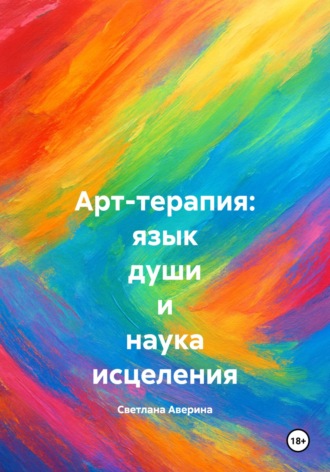 Обложка книги «Арт-терапия: язык души и наука исцеления»