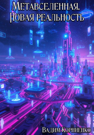 Обложка книги «Метавселенная. Новая реальность»