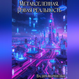 Обложка книги «Метавселенная. Новая реальность»