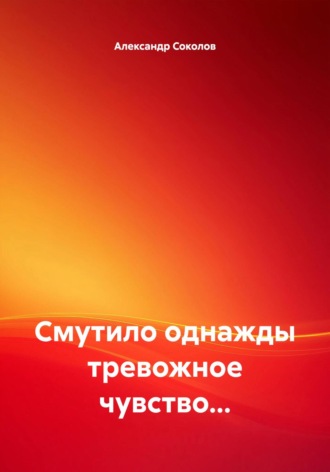Обложка книги «Смутило однажды тревожное чувство…»