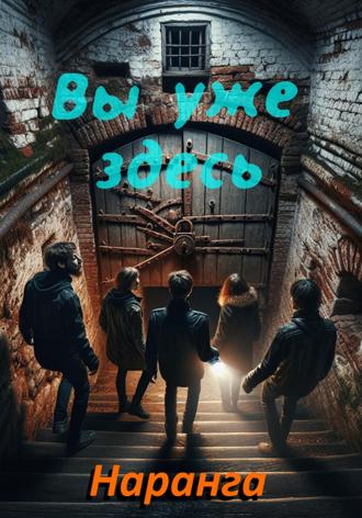 Обложка книги «Вы уже здесь»